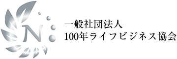 エステサロン経営について学ぶ一般社団法人100年ライフビジネス協会