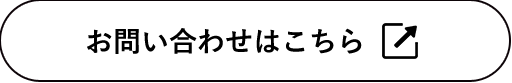 お問い合わせはこちら