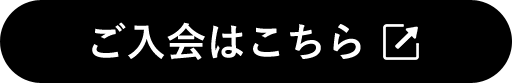 ご入会はこちら