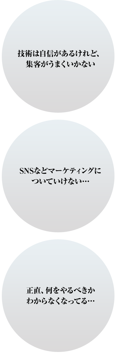 技術は自身があるけど、集客がうまくいかない
