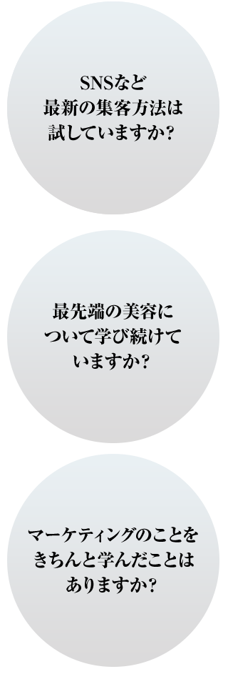 最先端の美容について学び続けていますか・マーケティングの事を学び続けていますか