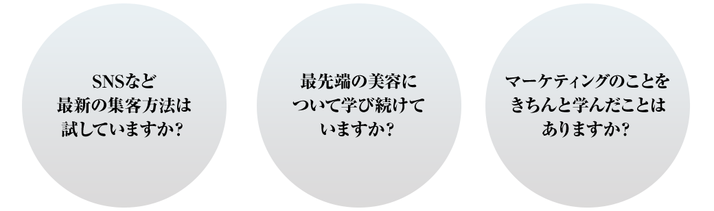 最先端の美容について学び続けていますか・マーケティングの事を学び続けていますか