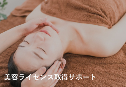 美容ライセンス取得サポート
