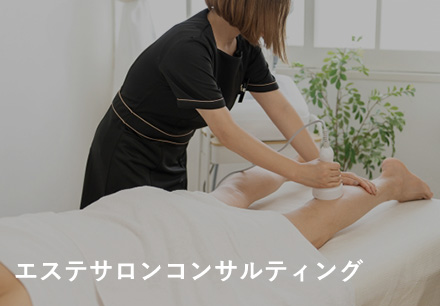 エステサロンコンサルティング