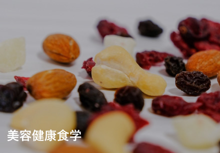 美容健康食学