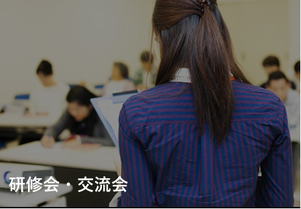 研修会・交流会