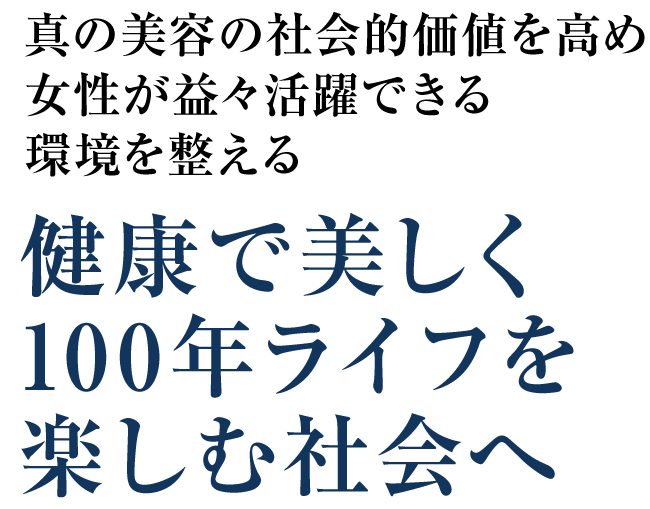健康で美しく100年ライフを楽しむ社会へ