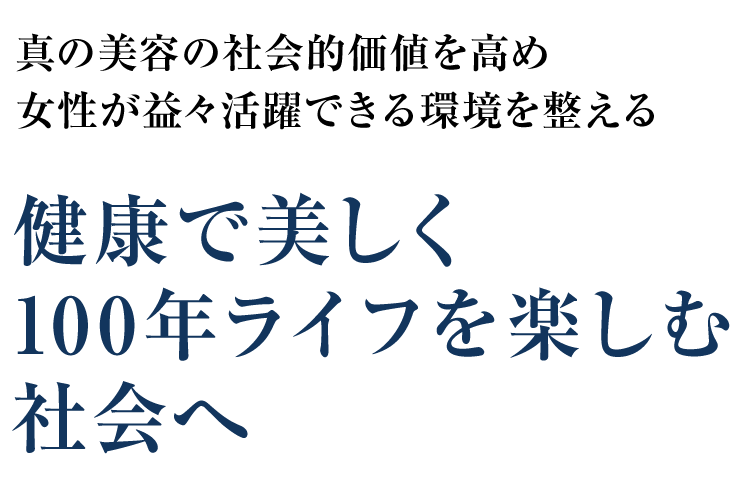 健康で美しく１００年ライフを楽しむ社会へ