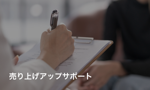 売り上げアップサポート