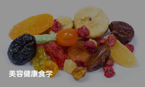 美容健康食学