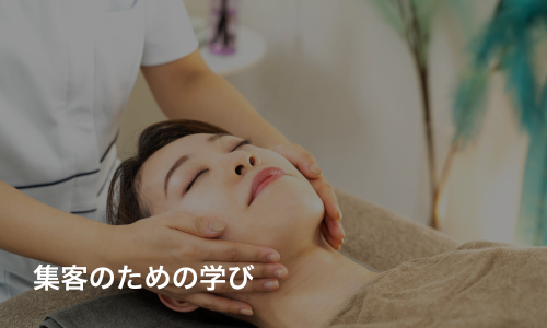 集客のための学び