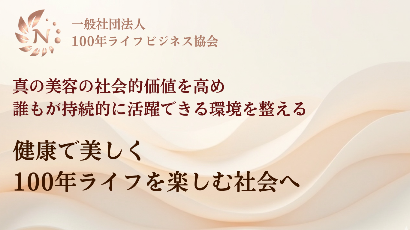 健康で美しく100年ライフを楽しむ社会へ