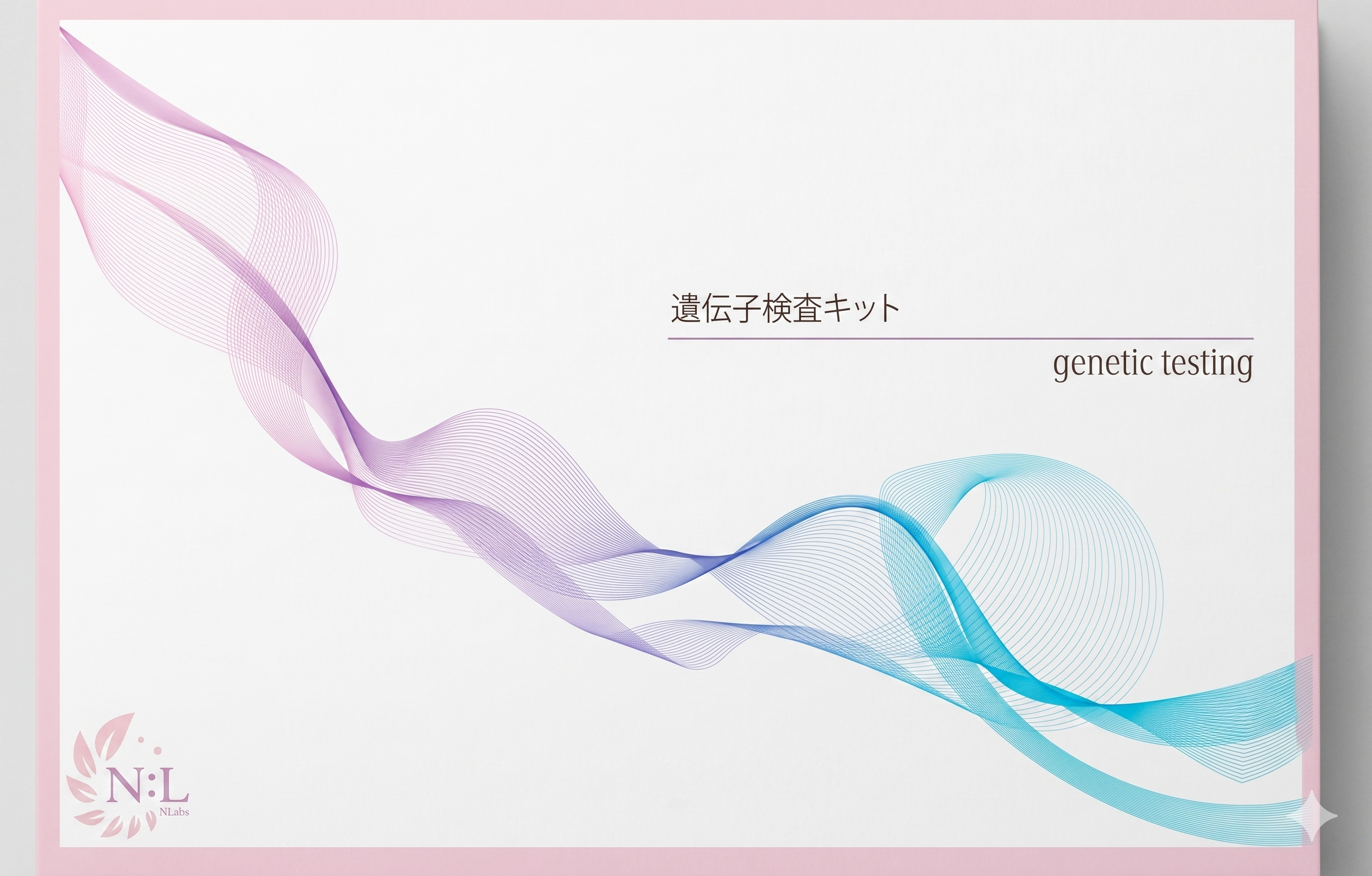 遺伝子検査