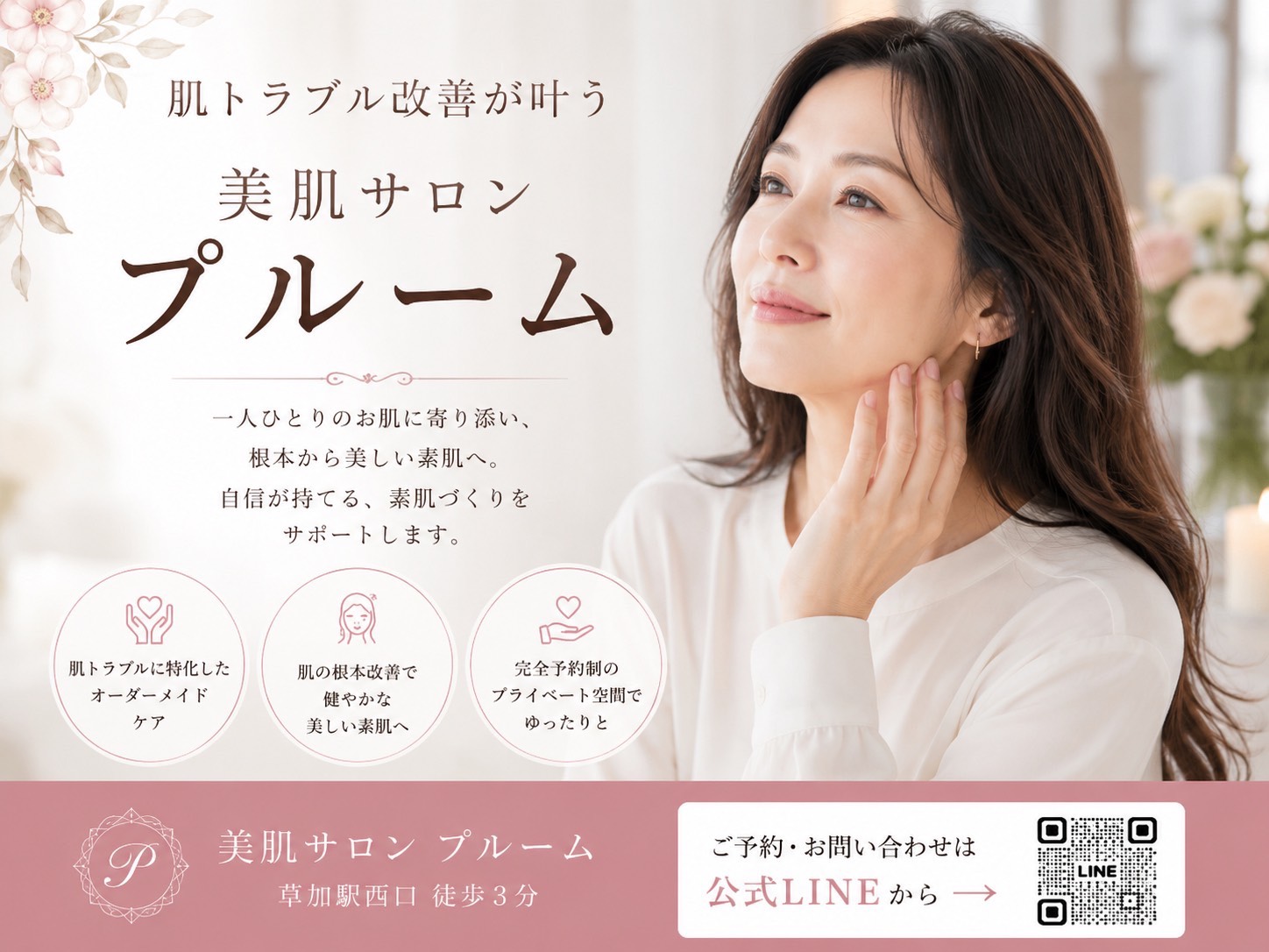 肌トラブル改善が叶う美肌サロン プルーム